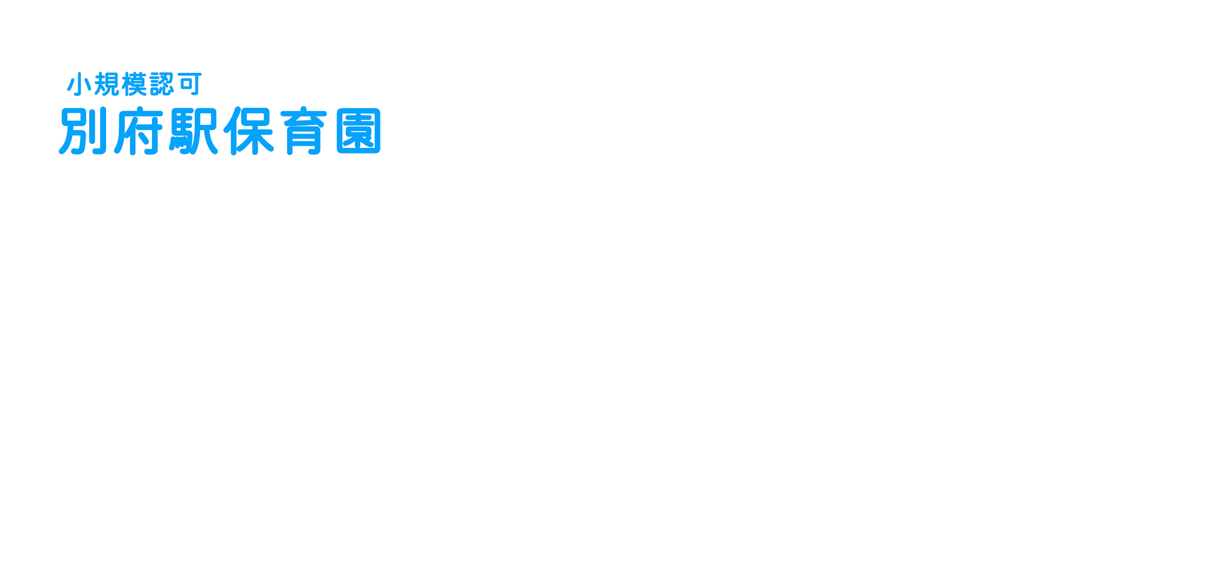 小規模認可 別府駅保育園